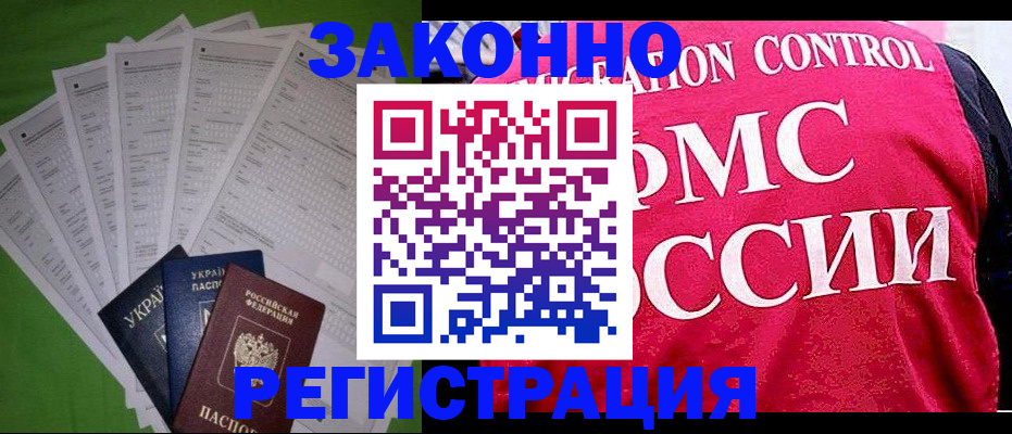 прописка для работы в Жукове